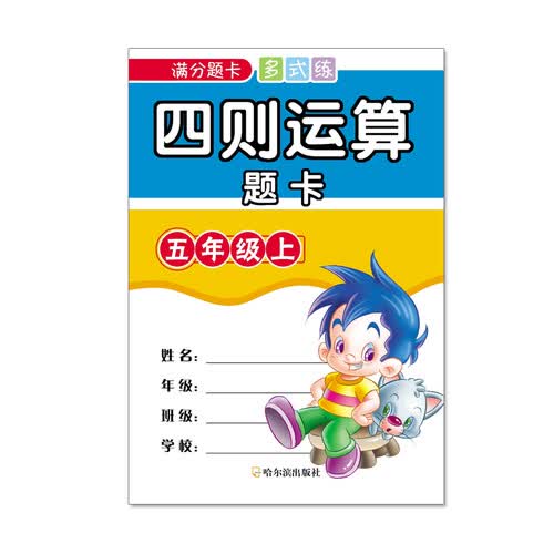 满分题卡多式练四则运算题卡五年级上封面