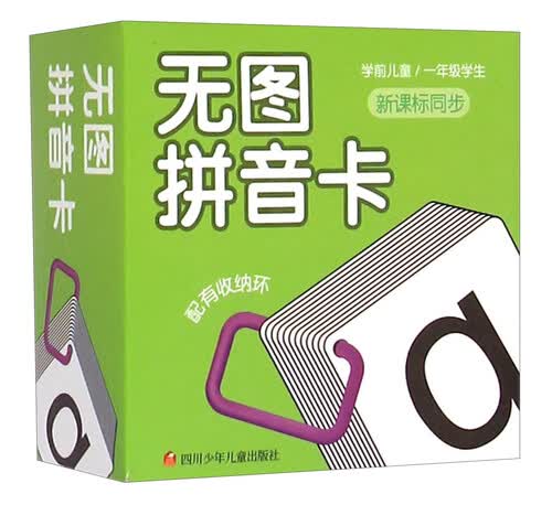 无图拼音卡（新课标同步 学前儿童 一年级学生）封面