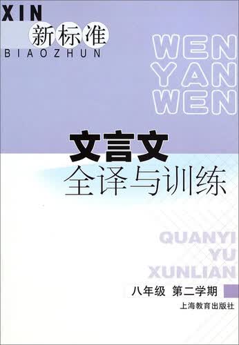 新标准文言文全译与训练（八年级 第二学期）封面