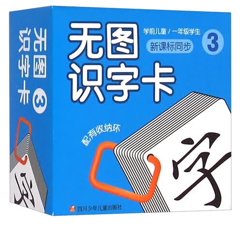 无图识字卡3（新课标同步 学前儿童 一年级学生）封面