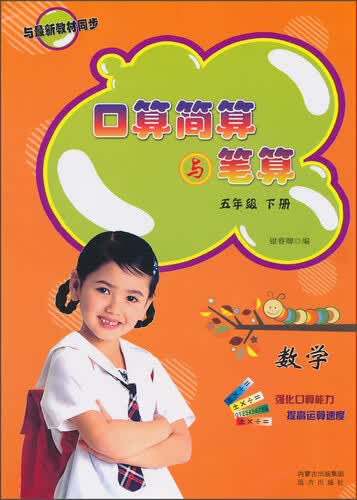 口算简算与笔算：数学（五年级 下册）封面