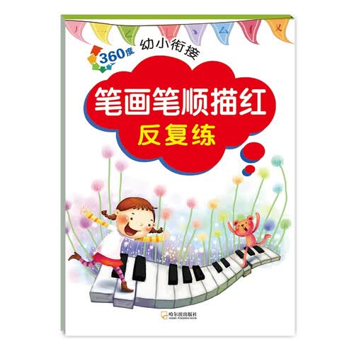 360度幼小衔接：笔画笔顺描红反复练封面