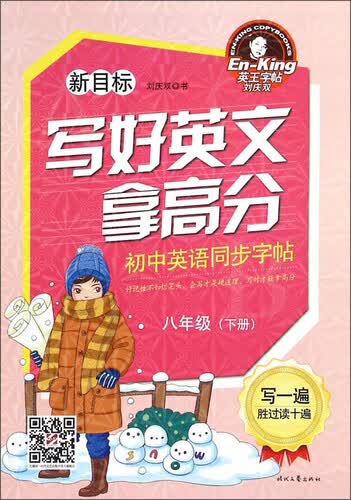 写好英文拿高分：初中英语同步字帖（八年级下 新目标）封面