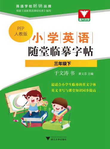 小学英语随堂临摹字帖：三年级下（PEP人教版）封面
