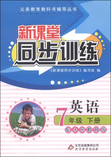 义务教育教科书辅导丛书·新课堂同步训练：英语（七年级下册 配人民教育版）封面