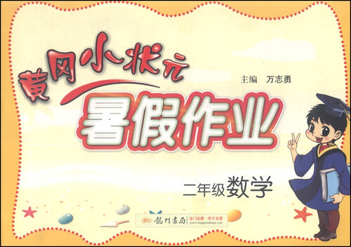黄冈小状元·暑假作业：二年级数学（2015年秋季使用）封面