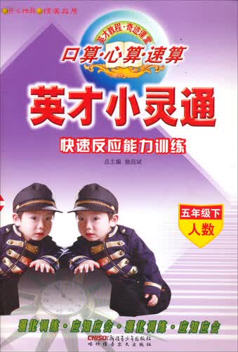 口算 心算 速算 英才小灵通 快速反应能力训练：5年级下（人数）封面