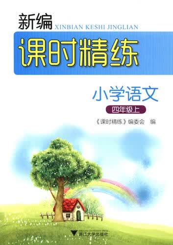 新编课时精练：小学语文（四年级上）封面