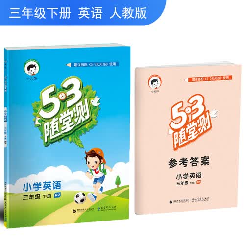 53随堂测 小学英语 三年级下 RP（人教PEP版RP）2018年春封面