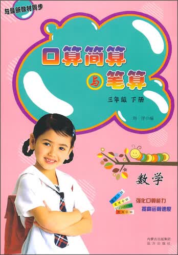 口算简算与笔算：数学（三年级 下册）封面