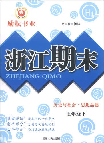 浙江期末：历史与社会 思想品德（七年级下）封面