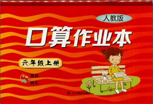 2015秋小学口算作业本六年级上册（人教版）封面