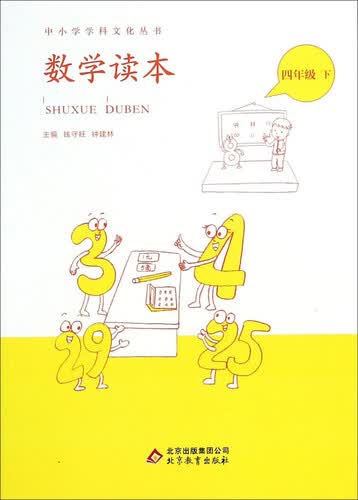 数学读本(4下)/中小学学科文化丛书封面