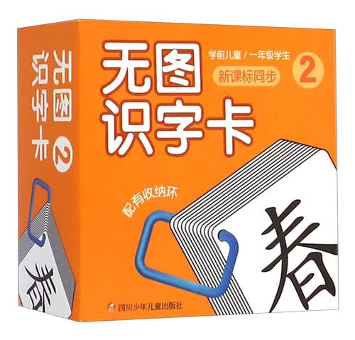 无图识字卡2（新课标同步 学前儿童 一年级学生）封面