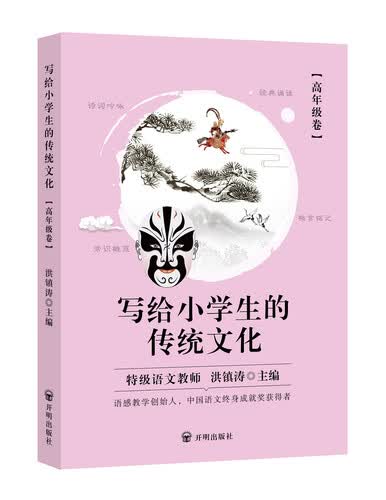 写给小学生的传统文化 高年级卷封面