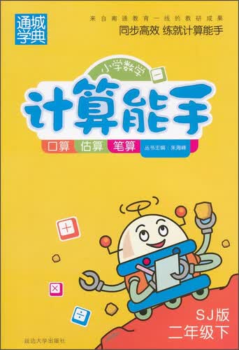 通城学典·小学数学计算能手：二年级下（SJ版）封面