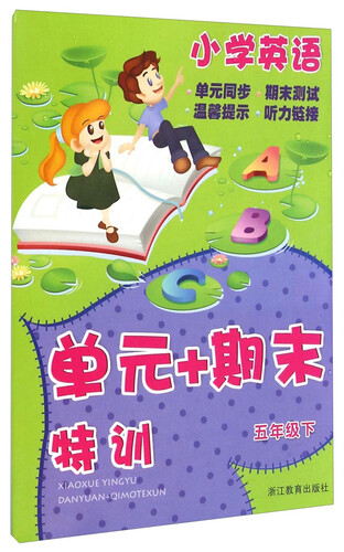 “单元+期末”特训：小学英语（五年级下）封面