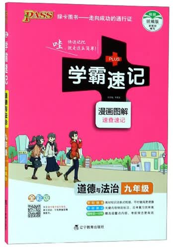 学霸速记：道德与法治（九年级 全彩版 漫画图解速查速记）封面