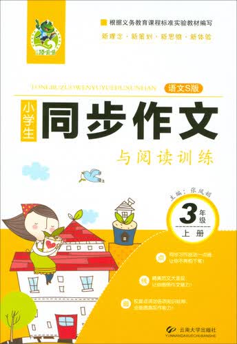 小学生同步作文与阅读训练（三年级上 语文S版）封面