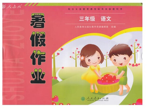 配合义务教育课程标准实验教科书 暑假作业 三年级语文（人教版）封面