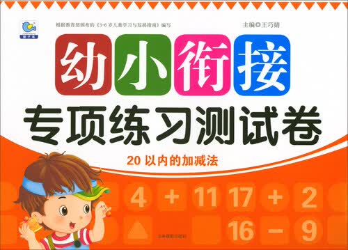 幼小衔接专项练习测试卷：20以内的加减法封面