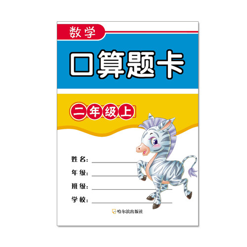 数学口算题卡二年级上封面