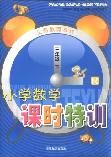 小学数学课时特训：三年级下（R）封面