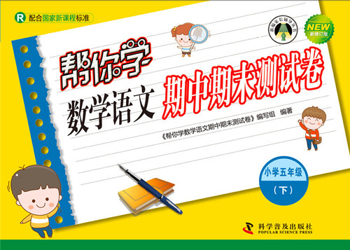 帮你学数学语文期中期末测试卷 五年级下（R版）封面