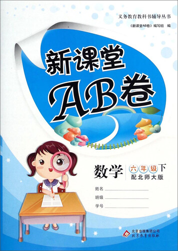 义务教育教科书辅导丛书·新课堂AB卷：数学（六年级下 配北师大版）封面