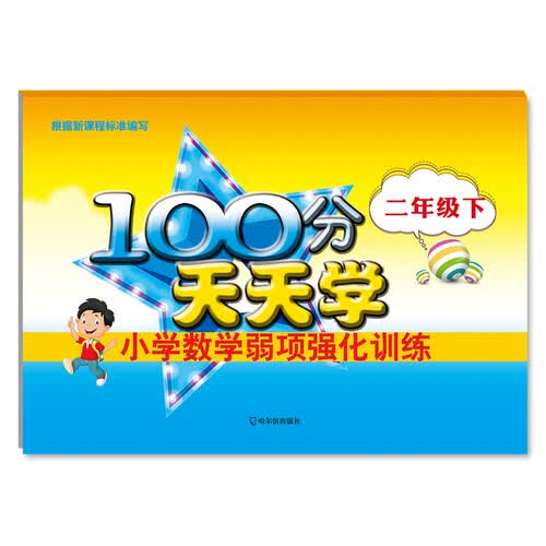 100分天天学小学数学弱项强化训练.二年级.下封面