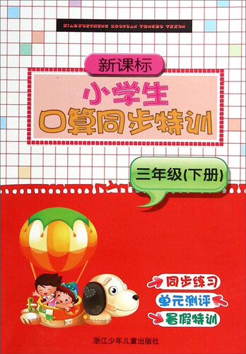 新课标小学生口算同步特训（三年级下册）封面