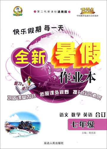 全新暑假作业本：语文 数学 英语（合订七年级 第二代新课标通用版）封面