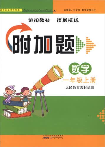 附加题：数学（一年级上 人民教育教材适用）封面
