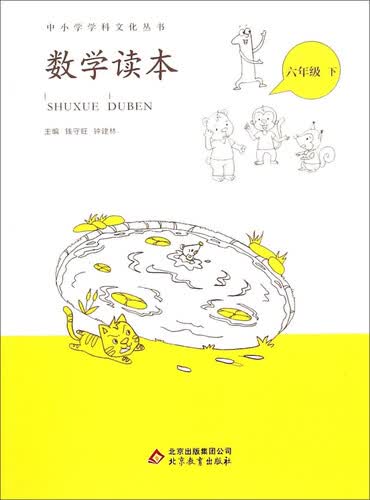 数学读本(6下)/中小学学科文化丛书封面
