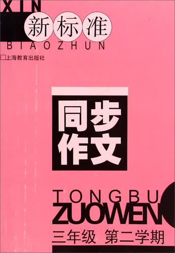 新标准同步作文（三年级 第二学期）封面