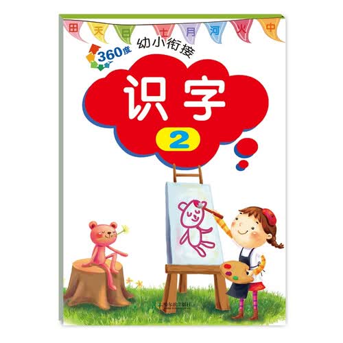 360度幼小衔接：识字2封面