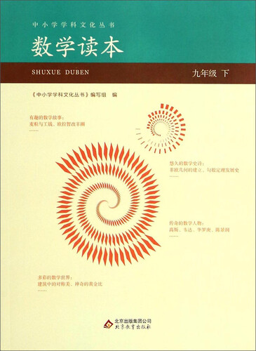 中小学学科文化丛书：数学读本(九年级下)封面