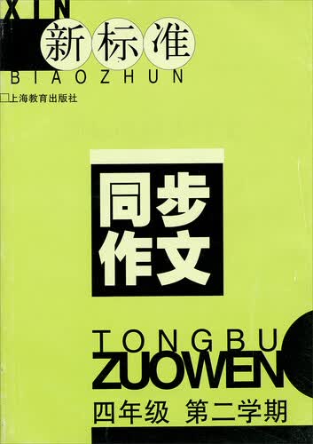 新标准同步作文：四年级（第2学期）封面