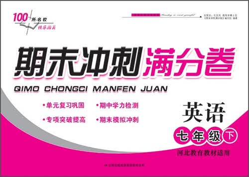 2015春期末冲刺满分卷下7年级英语（河北教育教材适用）封面