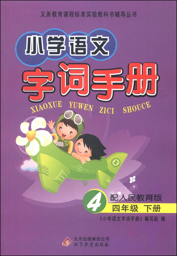 小学语文字词手册：四年级下册（配人民教育版）封面