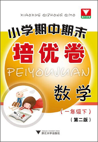 小学期中期末培优卷：数学（一年级下 第2版）封面