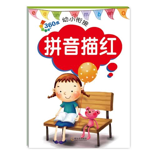 360度幼小衔接：拼音描红封面