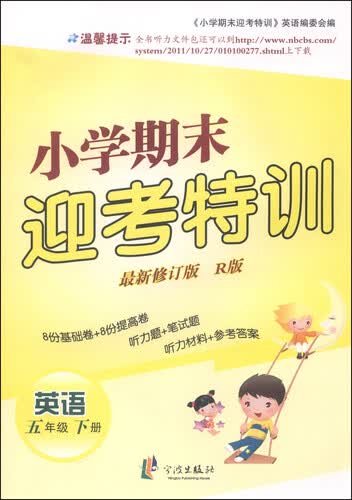 小学期末迎考特训：英语（五年级下册 R版 新修订版）封面