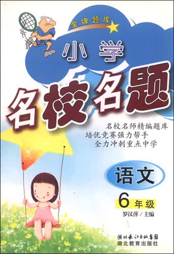小学生名校名题：语文（六年级）封面
