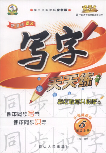 新课标语文 写字天天练：五年级上（苏 第二代新课标全新版 描红临写升级版 2015年秋）封面