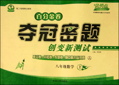 初中百分金卷 夺冠密题：八年级数学上册（人教课标 2015年秋 第二代新课标 全新版）封面
