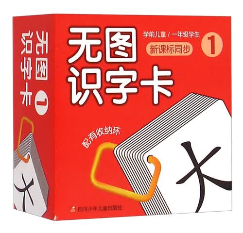 无图识字卡1（新课标同步 学前儿童 一年级学生）封面