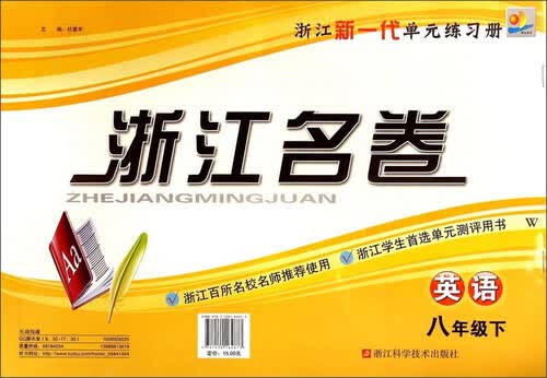 浙江名卷：英语（八年级下 W）封面