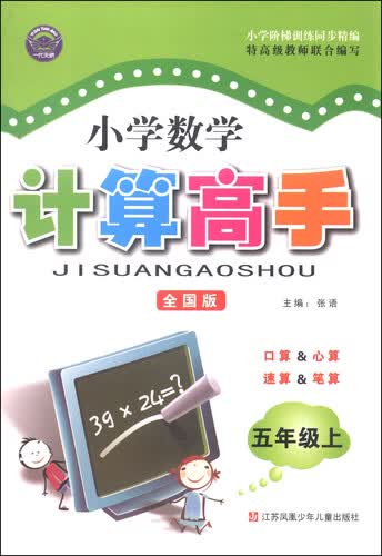 小学数学计算高手：五年级上（全国版）封面