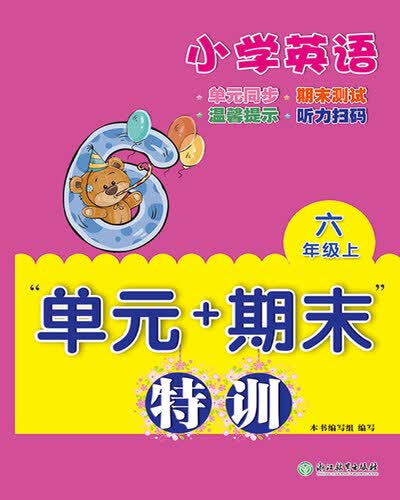 单元+期末特训：小学英语（六年级上）封面